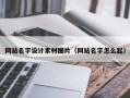 冠县网站名字设计素材图片（网站名字怎么起）