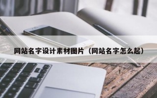 冠县网站名字设计素材图片（网站名字怎么起）